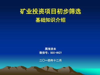 矿业投资第一课 如何筛选矿产项目——从“赌石”到系统化决策