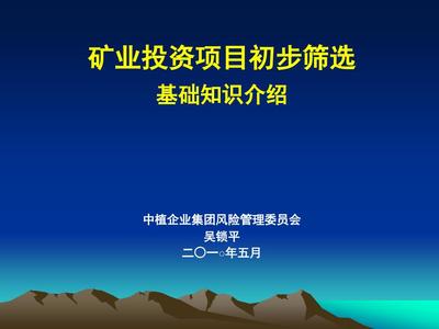 矿业投资项目初步筛选实务指南